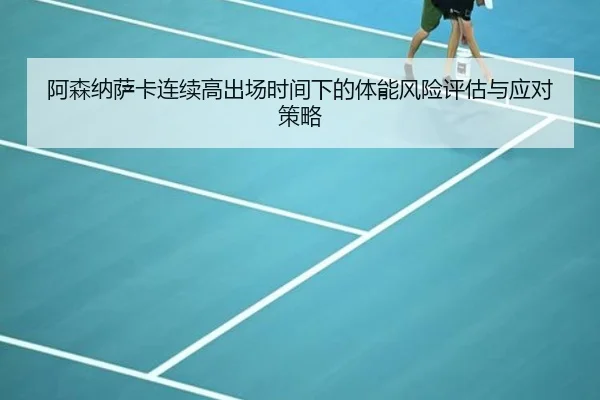 阿森纳萨卡连续高出场时间下的体能风险评估与应对策略