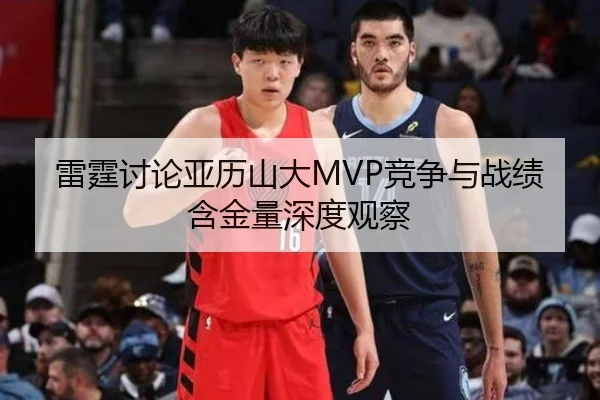 雷霆讨论亚历山大MVP竞争与战绩含金量深度观察