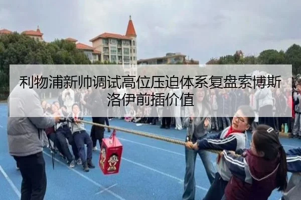 利物浦新帅调试高位压迫体系复盘索博斯洛伊前插价值