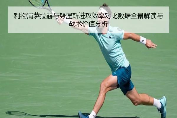 利物浦萨拉赫与努涅斯进攻效率对比数据全景解读与战术价值分析