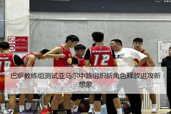 巴萨教练组测试亚马尔中路组织新角色释放进攻新想象