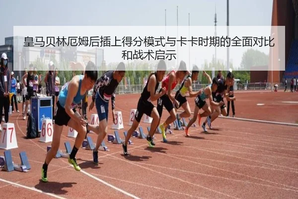 皇马贝林厄姆后插上得分模式与卡卡时期的全面对比和战术启示