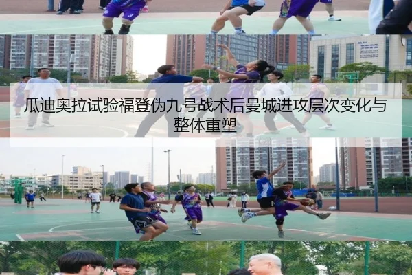 瓜迪奥拉试验福登伪九号战术后曼城进攻层次变化与整体重塑