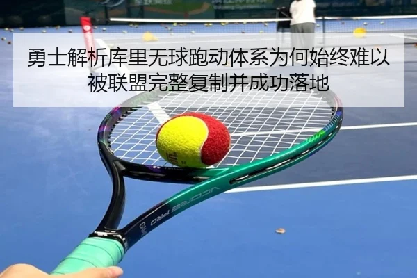 勇士解析库里无球跑动体系为何始终难以被联盟完整复制并成功落地