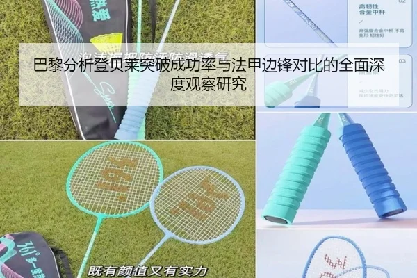 巴黎分析登贝莱突破成功率与法甲边锋对比的全面深度观察研究