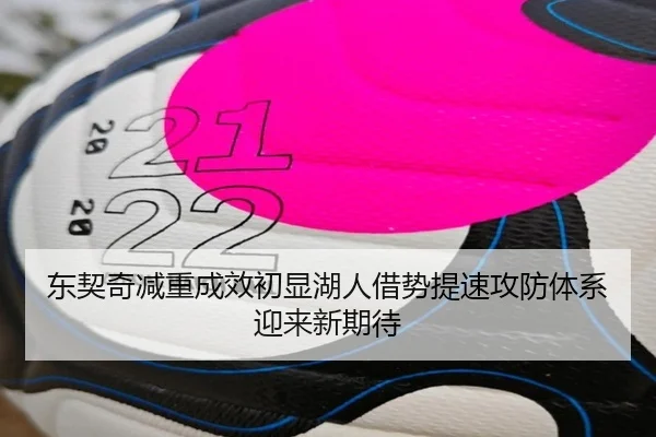 东契奇减重成效初显湖人借势提速攻防体系迎来新期待